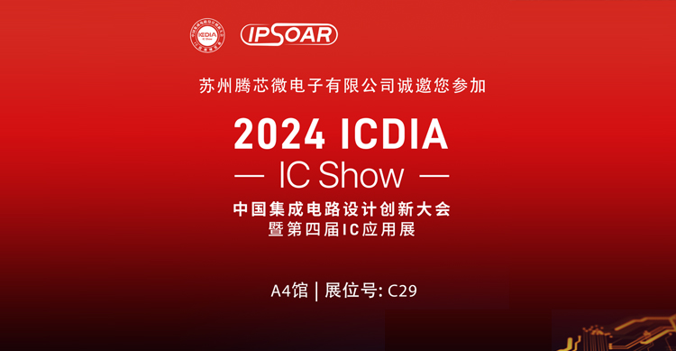 苏州腾芯微电子邀您相聚ICDIA 2024