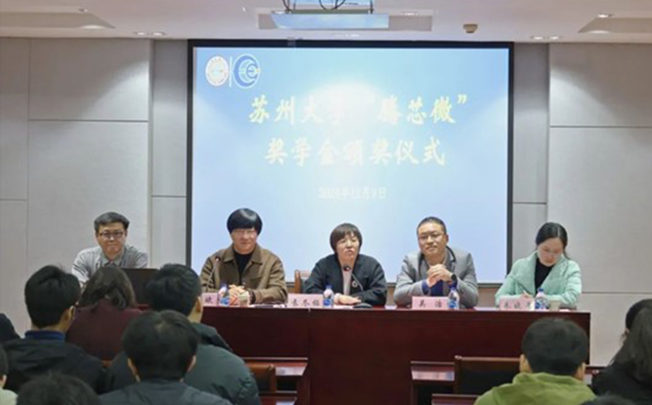 苏州大学“腾芯微”奖学金颁奖仪式暨行业对话专题讲座圆满举行