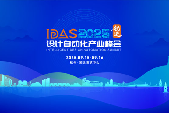观展邀请函 | 苏州腾芯微电子邀您相聚IDAS 2025