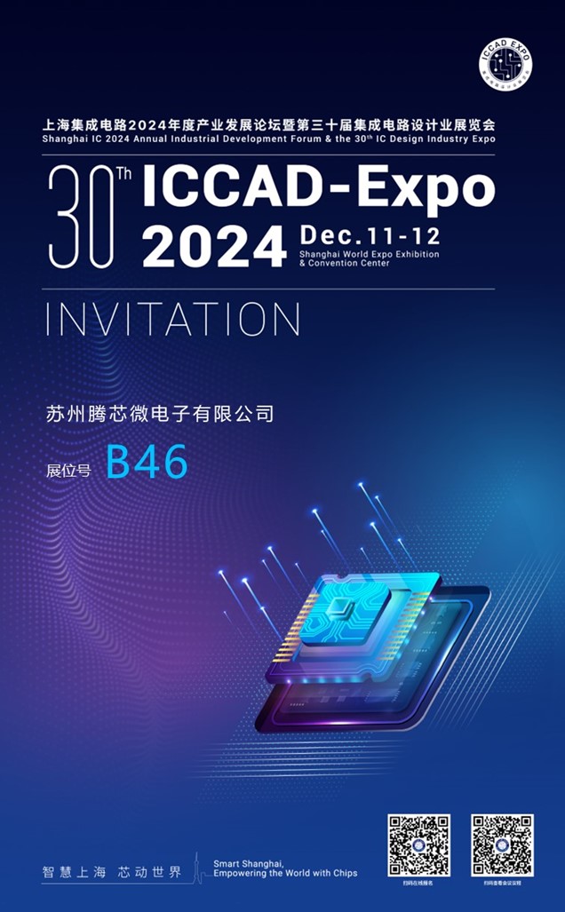 上海集成电路2024年度产业发展论坛暨第三十届集成电路设计业展览会