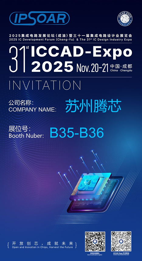 观展邀请函 | 苏州腾芯微电子邀您相聚2025 ICCAD
