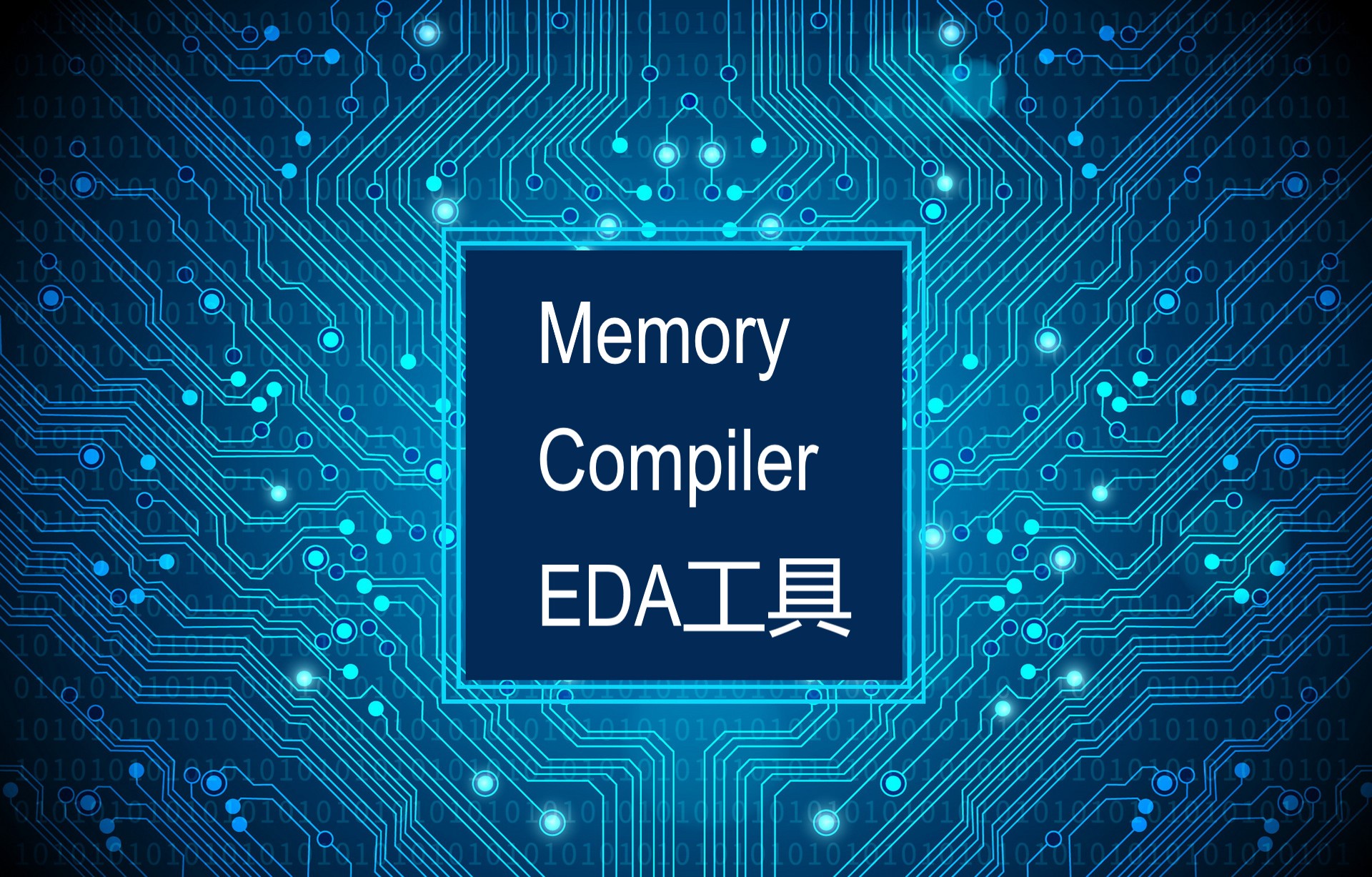 Memory Compiler EDA工具