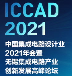 苏州腾芯微电子受邀参展ICCAD 2021